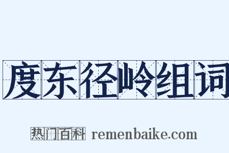 度东径岭组词是什么意思的图片